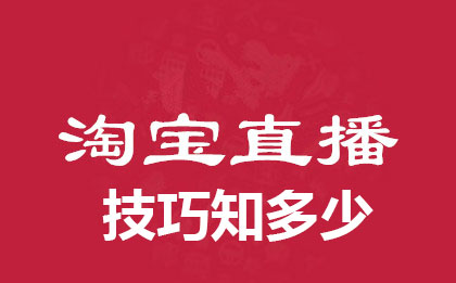 這3個淘寶直播技巧-你不知道就可惜了